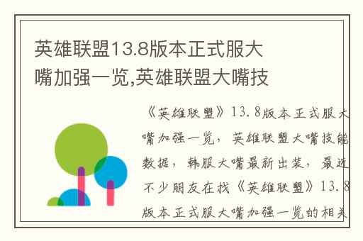 英雄联盟13.8版本正式服大嘴加强一览,英雄联盟大嘴技能数据