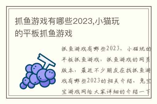 抓鱼游戏有哪些2023,小猫玩的平板抓鱼游戏