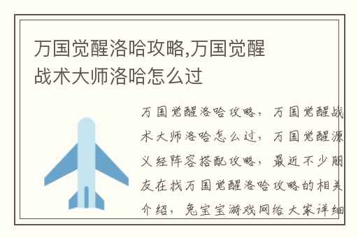 万国觉醒洛哈攻略,万国觉醒战术大师洛哈怎么过