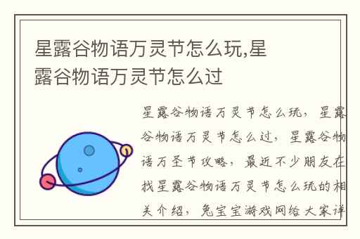 星露谷物语万灵节怎么玩,星露谷物语万灵节怎么过