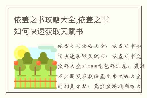 依盖之书攻略大全,依盖之书如何快速获取天赋书