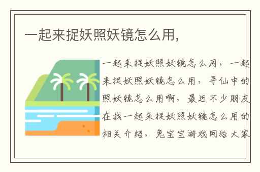 一起来捉妖照妖镜怎么用,