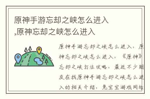 原神手游忘却之峡怎么进入,原神忘却之峡怎么进入