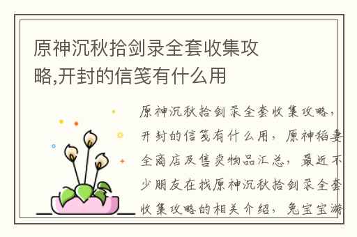原神沉秋拾剑录全套收集攻略,开封的信笺有什么用