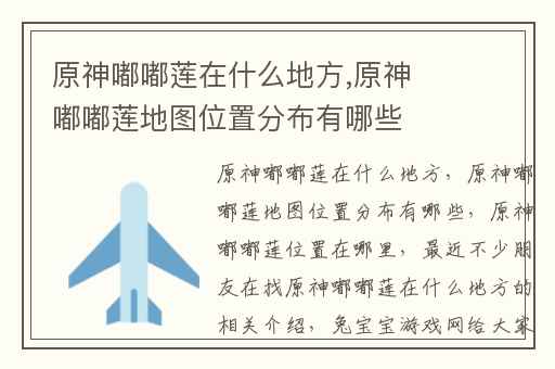 原神嘟嘟莲在什么地方,原神嘟嘟莲地图位置分布有哪些