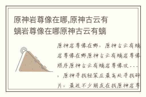 原神岩尊像在哪,原神古云有螭岩尊像在哪原神古云有螭岩尊像顺序原神古云有螭岩尊像攻 ...
