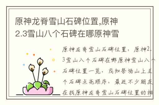 原神龙脊雪山石碑位置,原神2.3雪山八个石碑在哪原神雪山八个石碑位置一览