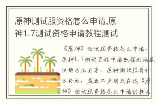 原神测试服资格怎么申请,原神1.7测试资格申请教程测试服注册方法分享