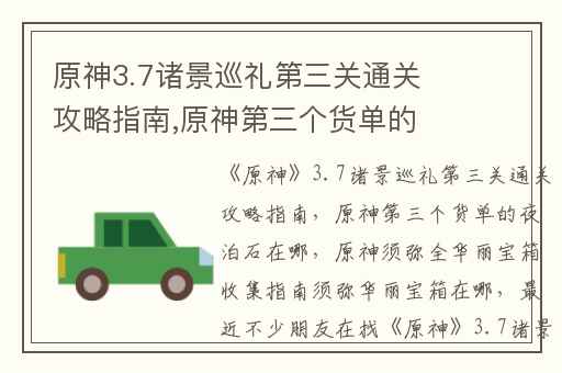 原神3.7诸景巡礼第三关通关攻略指南,原神第三个货单的夜泊石在哪