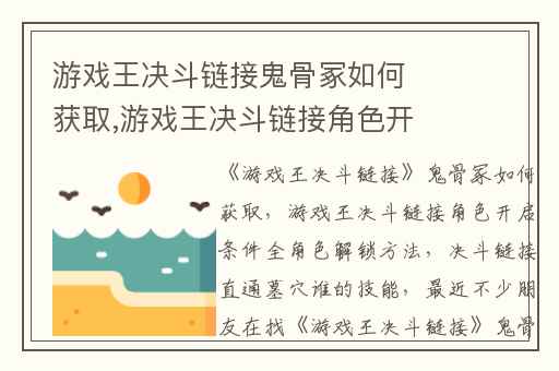 游戏王决斗链接鬼骨冢如何获取,游戏王决斗链接角色开启条件全角色解锁方法