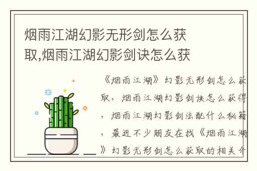 烟雨江湖幻影无形剑怎么获取,烟雨江湖幻影剑诀怎么获得