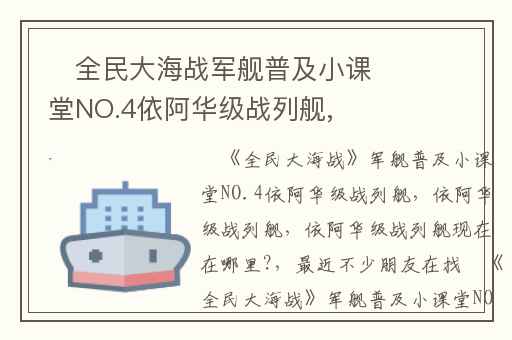 ​全民大海战军舰普及小课堂NO.4依阿华级战列舰,