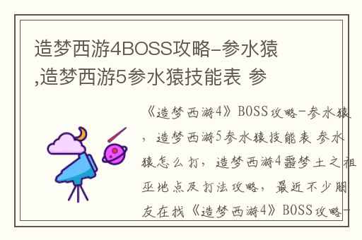 造梦西游4BOSS攻略-参水猿,造梦西游5参水猿技能表 参水猿怎么打