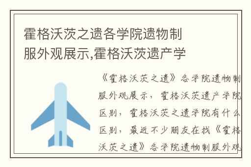 霍格沃茨之遗各学院遗物制服外观展示,霍格沃茨遗产学院区别