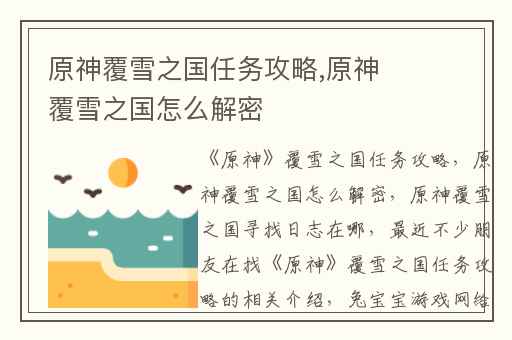 原神覆雪之国任务攻略,原神覆雪之国怎么解密