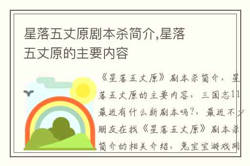 星落五丈原剧本杀简介,星落五丈原的主要内容