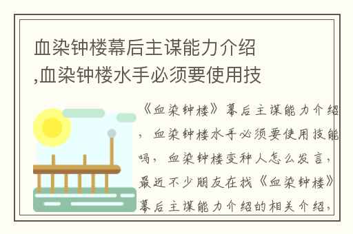 血染钟楼幕后主谋能力介绍,血染钟楼水手必须要使用技能吗