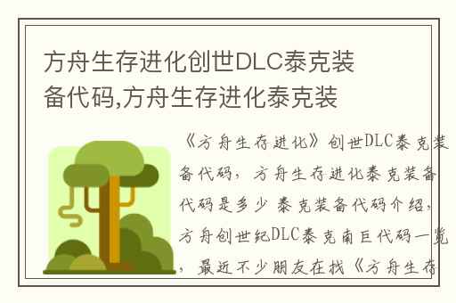 方舟生存进化创世DLC泰克装备代码,方舟生存进化泰克装备代码是多少 泰克装备代码介绍