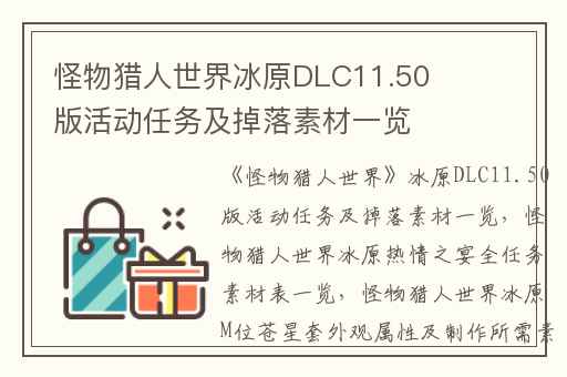 怪物猎人世界冰原DLC11.50版活动任务及掉落素材一览,怪物猎人世界冰原热情之宴全任务素材表一览