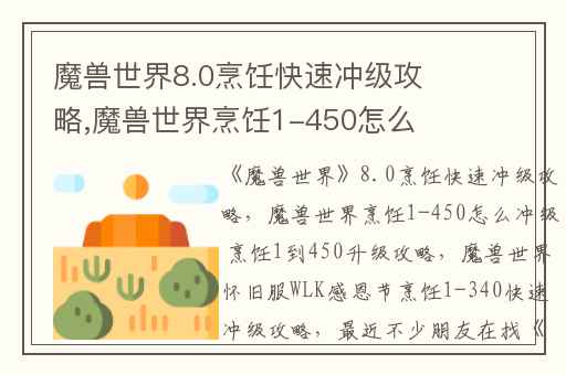 魔兽世界8.0烹饪快速冲级攻略,魔兽世界烹饪1-450怎么冲级 烹饪1到450升级攻略