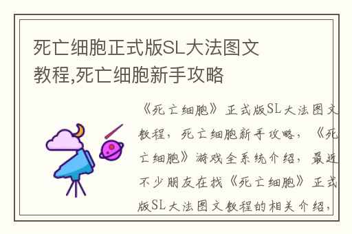 死亡细胞正式版SL大法图文教程,死亡细胞新手攻略