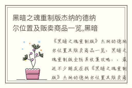 黑暗之魂重制版杰纳的德纳尔位置及贩卖商品一览,黑暗之魂重制版全防具收集攻略