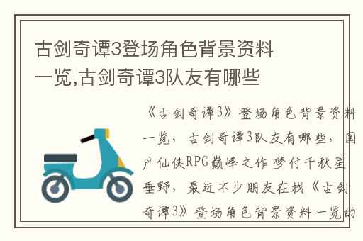 古剑奇谭3登场角色背景资料一览,古剑奇谭3队友有哪些