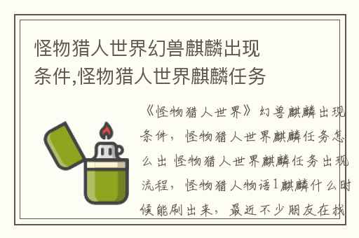 怪物猎人世界幻兽麒麟出现条件,怪物猎人世界麒麟任务怎么出 怪物猎人世界麒麟任务出现流程