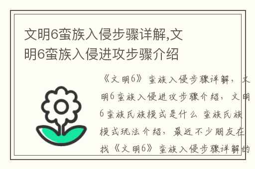 文明6蛮族入侵步骤详解,文明6蛮族入侵进攻步骤介绍