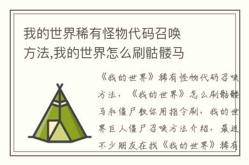 我的世界稀有怪物代码召唤方法,我的世界怎么刷骷髅马和僵尸教你用指令刷