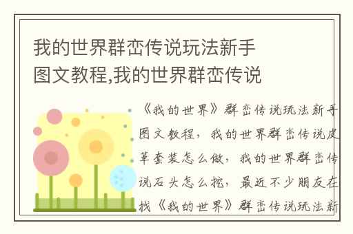我的世界群峦传说玩法新手图文教程,我的世界群峦传说皮革套装怎么做