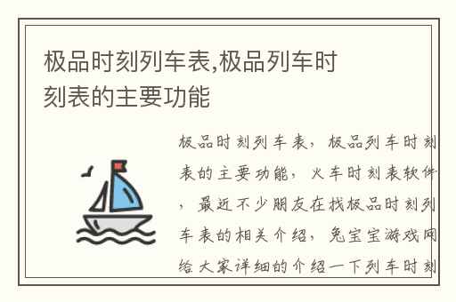 极品时刻列车表,极品列车时刻表的主要功能