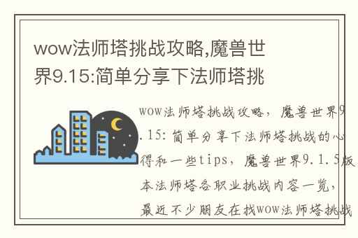 wow法师塔挑战攻略,魔兽世界9.15:简单分享下法师塔挑战的心得和一些tips