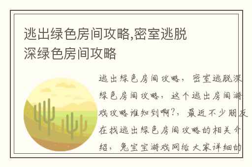 逃出绿色房间攻略,密室逃脱深绿色房间攻略
