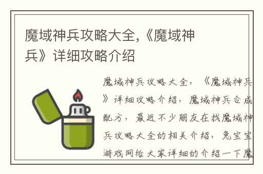 魔域神兵攻略大全,《魔域神兵》详细攻略介绍