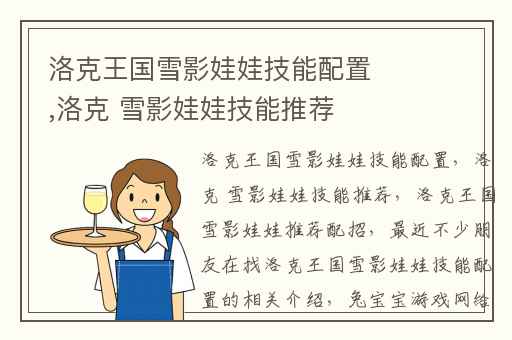 洛克王国雪影娃娃技能配置,洛克 雪影娃娃技能推荐