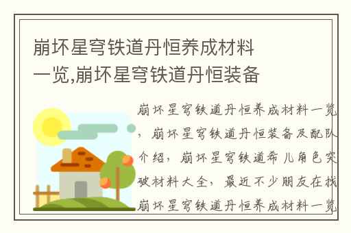崩坏星穹铁道丹恒养成材料一览,崩坏星穹铁道丹恒装备及配队介绍