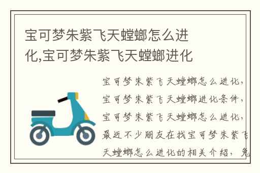 宝可梦朱紫飞天螳螂怎么进化,宝可梦朱紫飞天螳螂进化条件