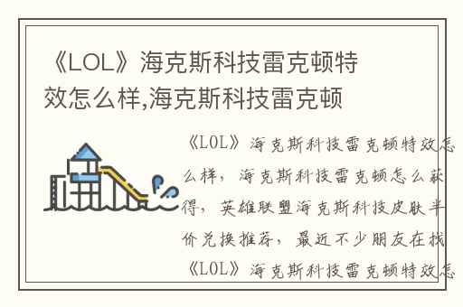 《LOL》海克斯科技雷克顿特效怎么样,海克斯科技雷克顿怎么获得