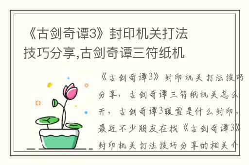 《古剑奇谭3》封印机关打法技巧分享,古剑奇谭三符纸机关怎么开