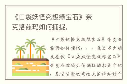 《口袋妖怪究极绿宝石》奈克洛兹玛如何捕捉,