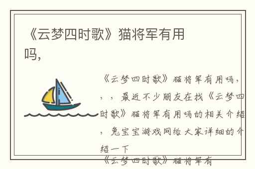 《云梦四时歌》猫将军有用吗,