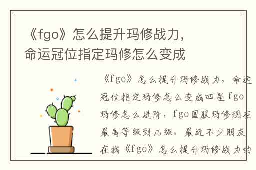 《fgo》怎么提升玛修战力,命运冠位指定玛修怎么变成四星 fgo玛修怎么进阶