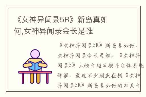 《女神异闻录5R》新岛真如何,女神异闻录会长是谁