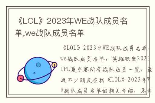《LOL》2023年WE战队成员名单,we战队成员名单