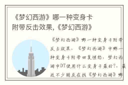 《梦幻西游》哪一种变身卡附带反击效果,《梦幻西游》中哪一种变身卡附带回复愤怒