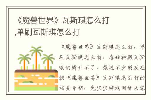 《魔兽世界》瓦斯琪怎么打,单刷瓦斯琪怎么打