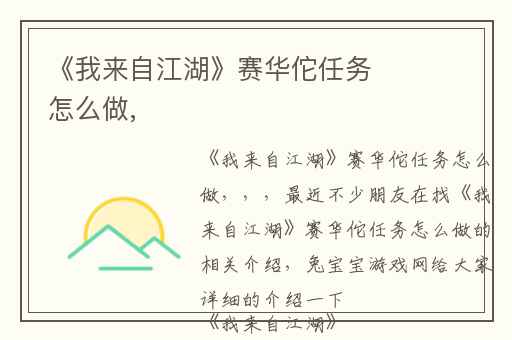 《我来自江湖》赛华佗任务怎么做,