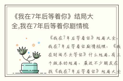《我在7年后等着你》结局大全,我在7年后等着你剧情梳理