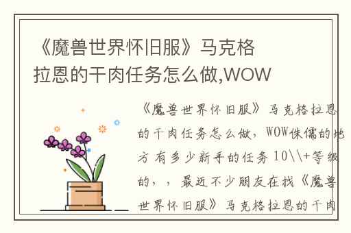 《魔兽世界怀旧服》马克格拉恩的干肉任务怎么做,WOW侏儒的地方 有多少新手的任务 10\+等级的